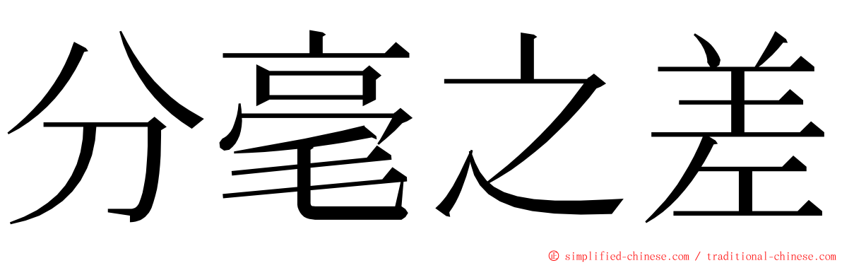 分毫之差 ming font