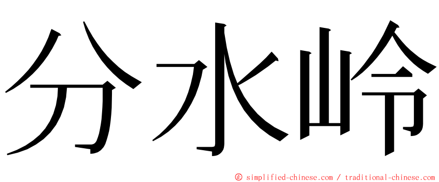 分水岭 ming font