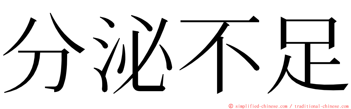 分泌不足 ming font