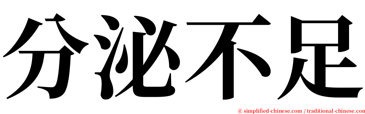 分泌不足 serif font