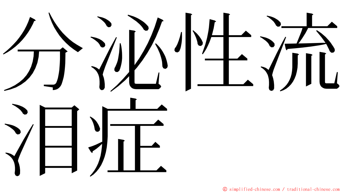 分泌性流泪症 ming font