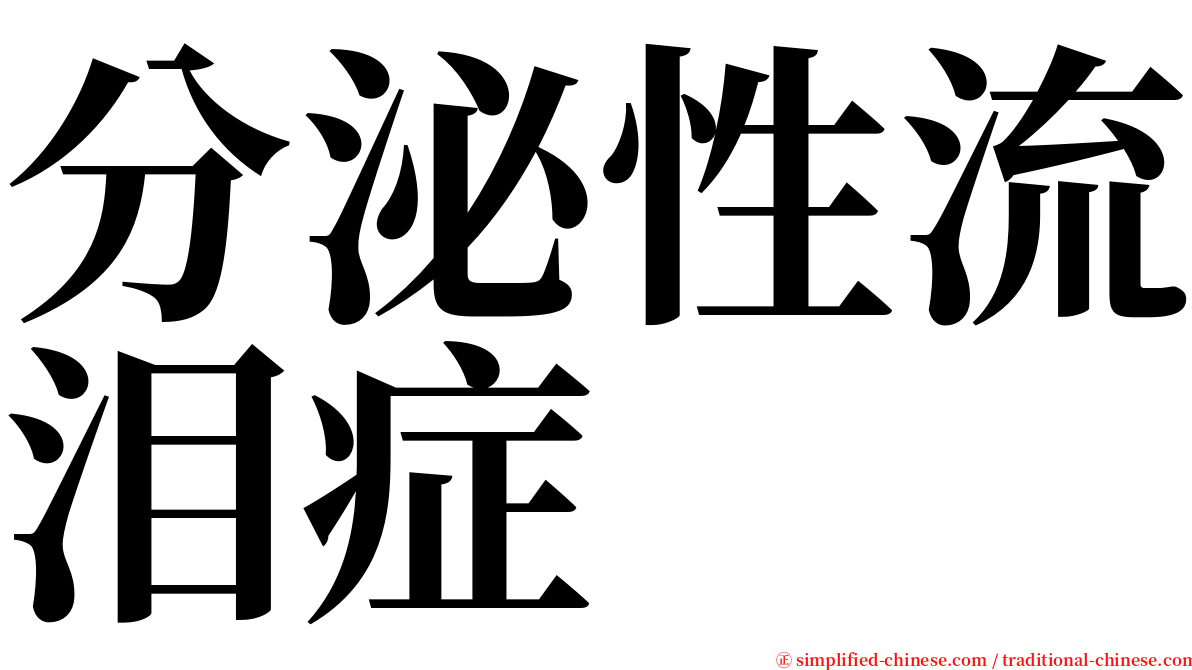 分泌性流泪症 serif font