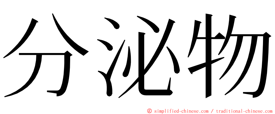 分泌物 ming font