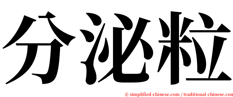 分泌粒 serif font