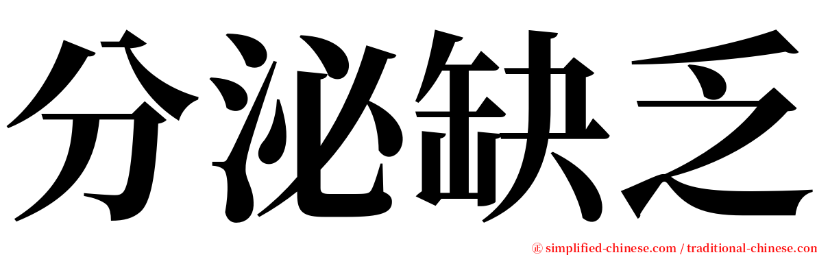 分泌缺乏 serif font