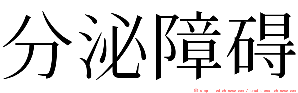 分泌障碍 ming font