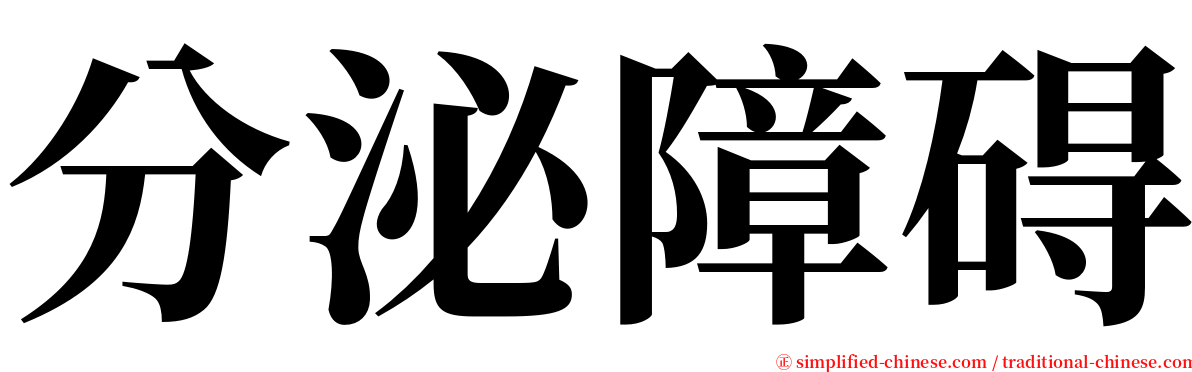 分泌障碍 serif font