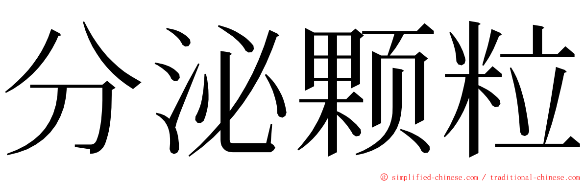 分泌颗粒 ming font