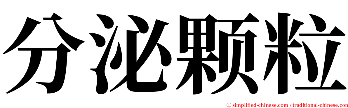 分泌颗粒 serif font