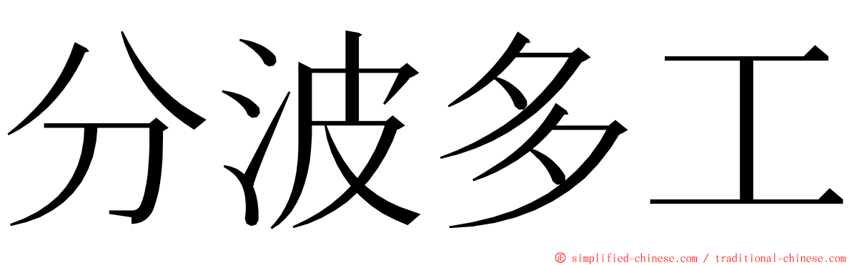 分波多工 ming font