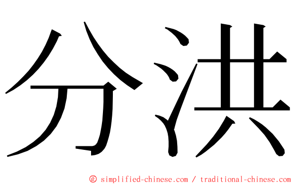 分洪 ming font