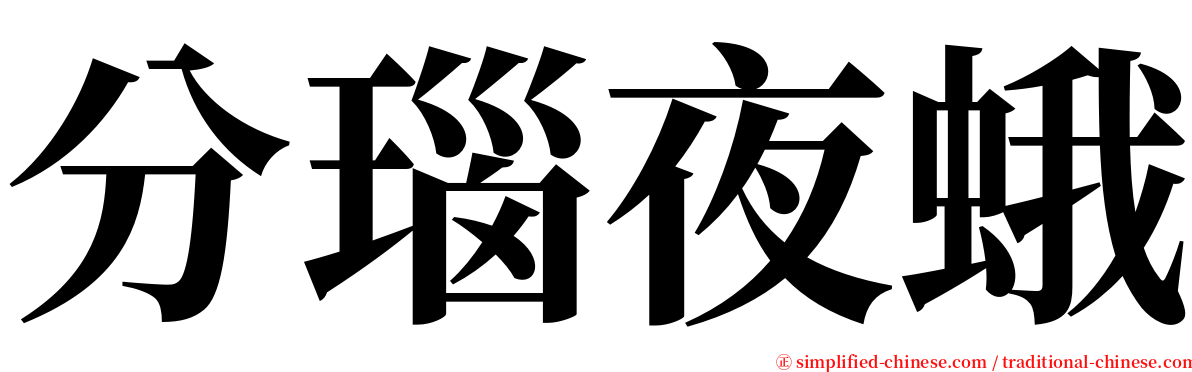 分瑙夜蛾 serif font