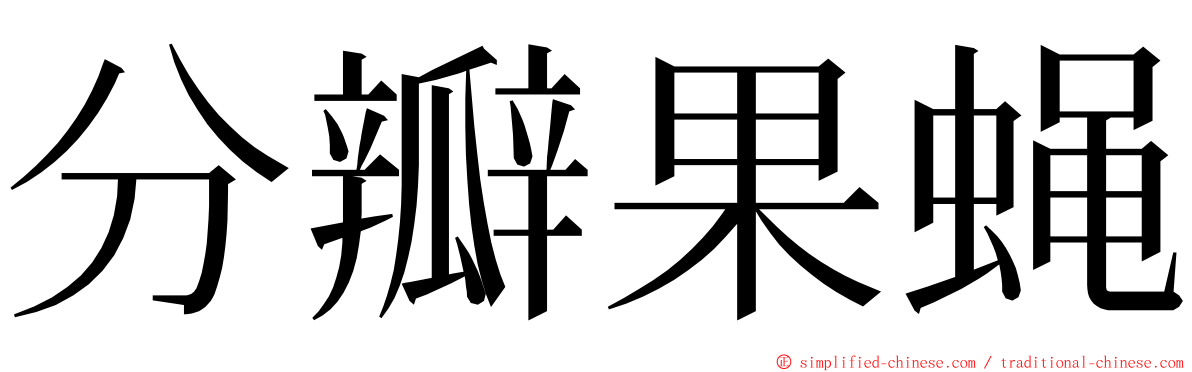 分瓣果蝇 ming font