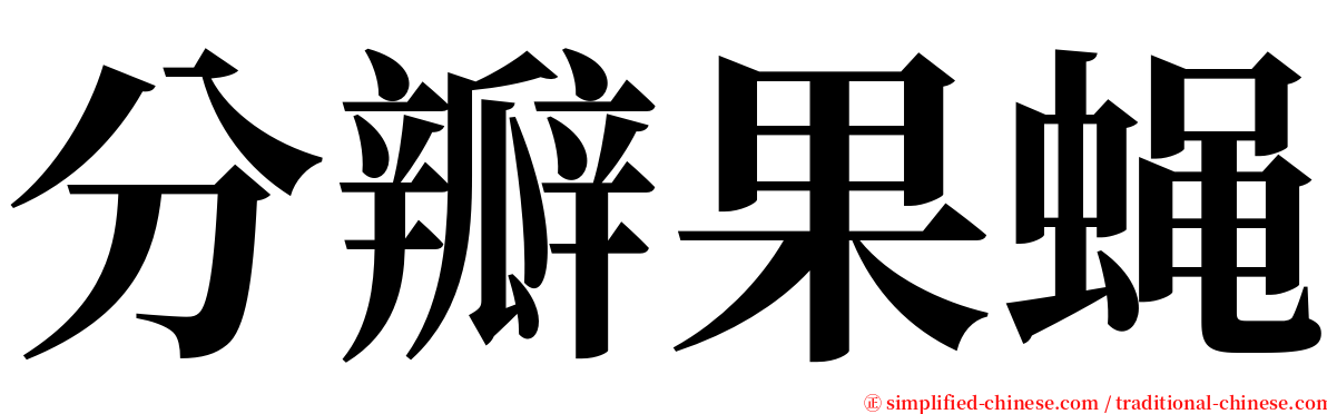 分瓣果蝇 serif font