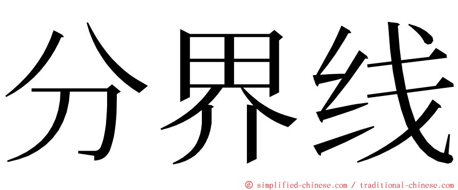 分界线 ming font