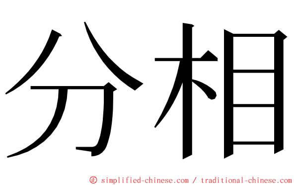 分相 ming font