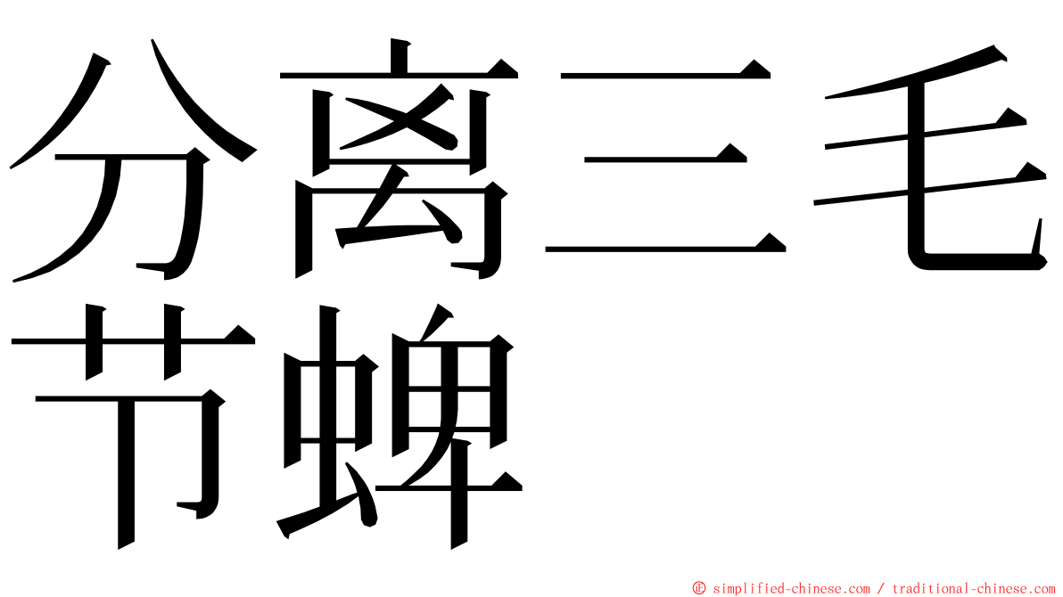 分离三毛节蜱 ming font