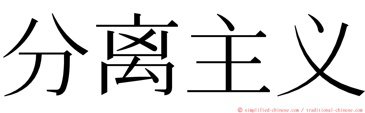 分离主义 ming font