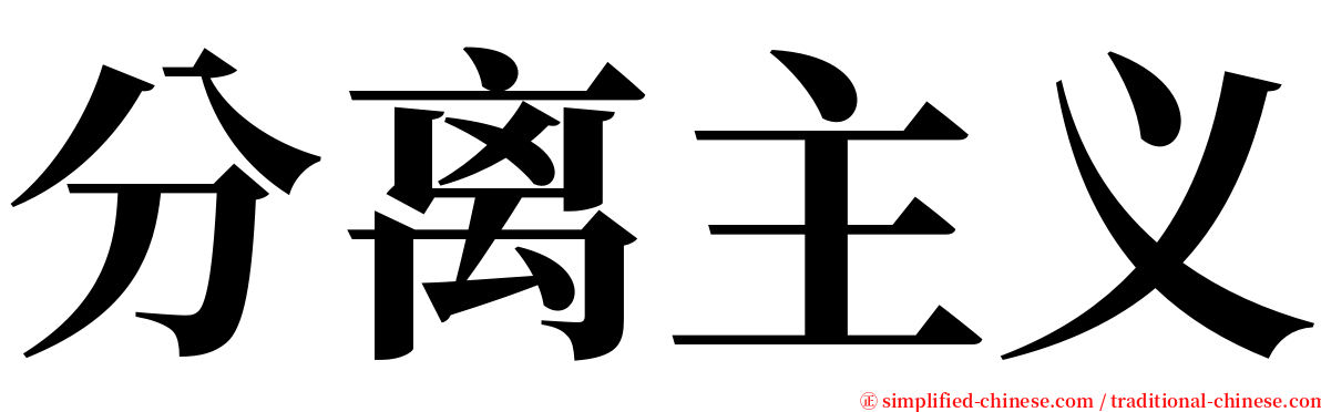 分离主义 serif font