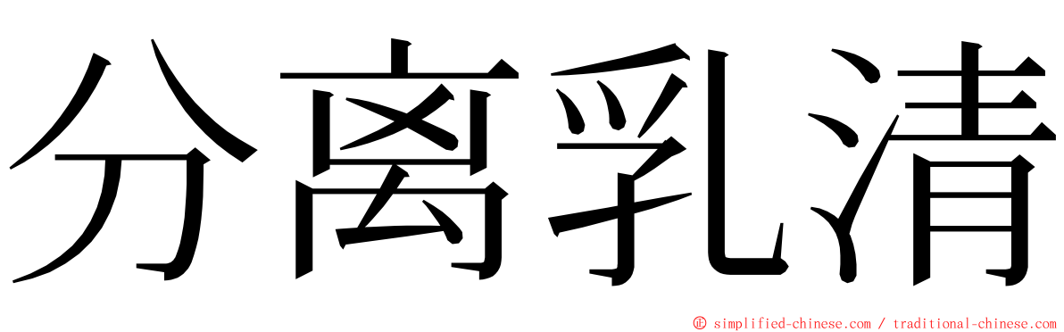 分离乳清 ming font