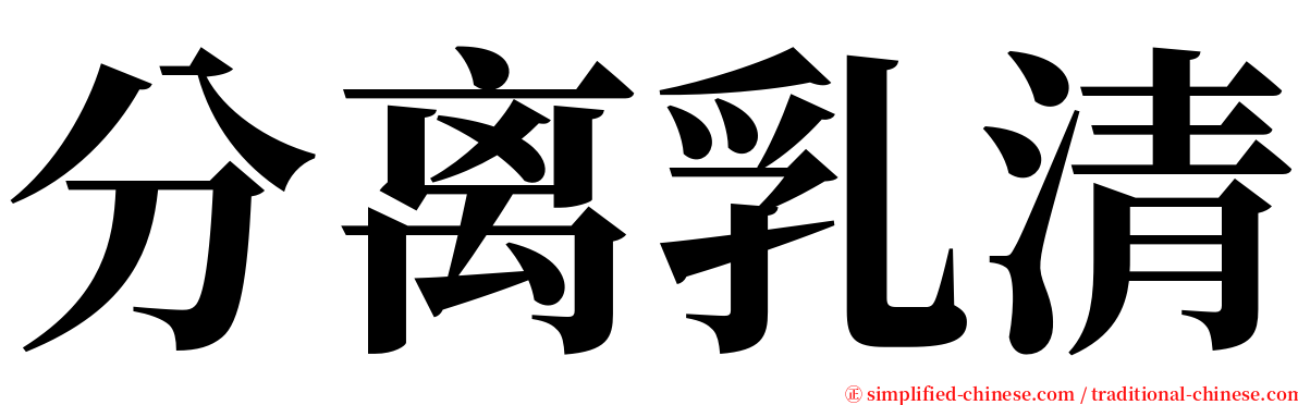 分离乳清 serif font