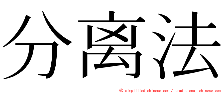 分离法 ming font