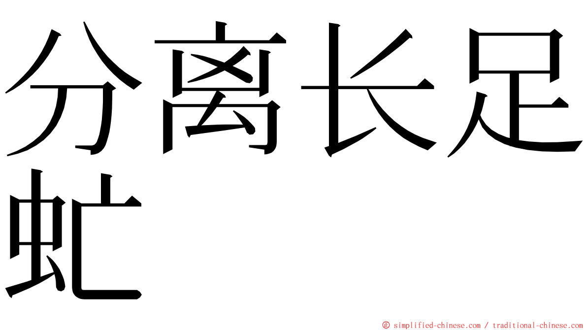 分离长足虻 ming font