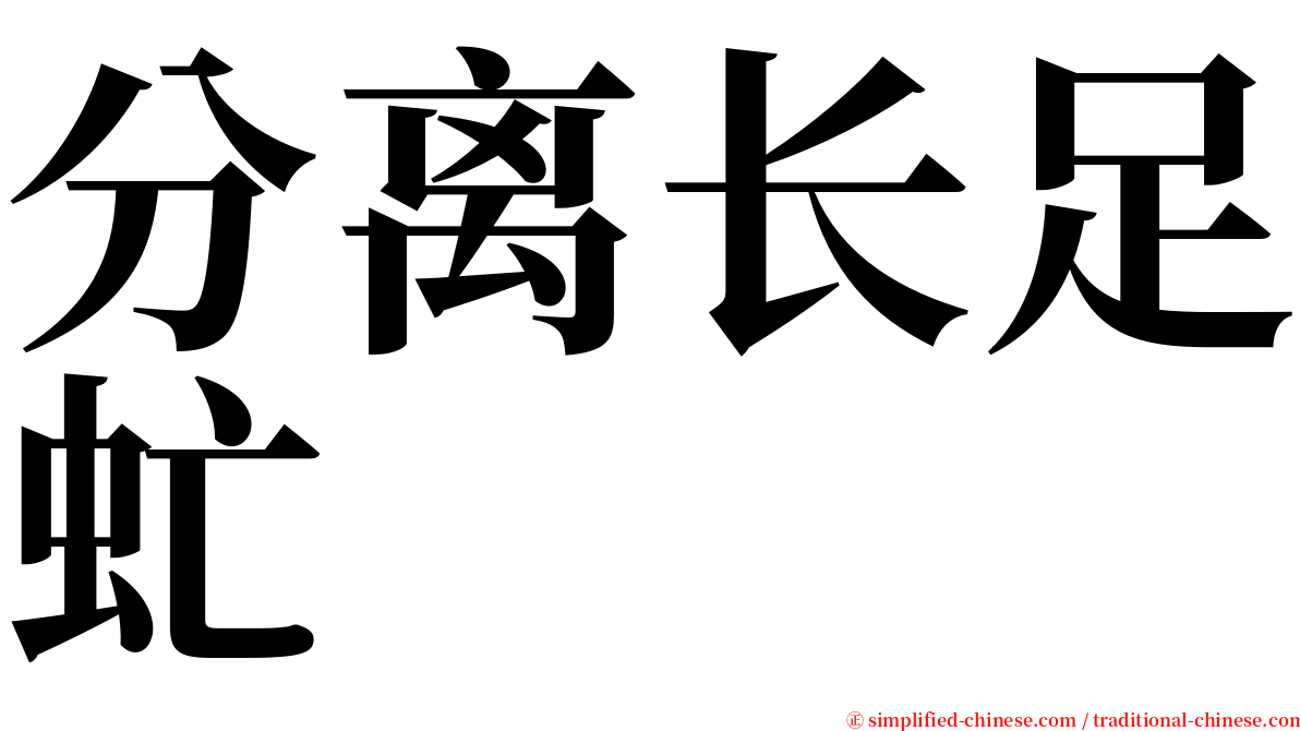 分离长足虻 serif font