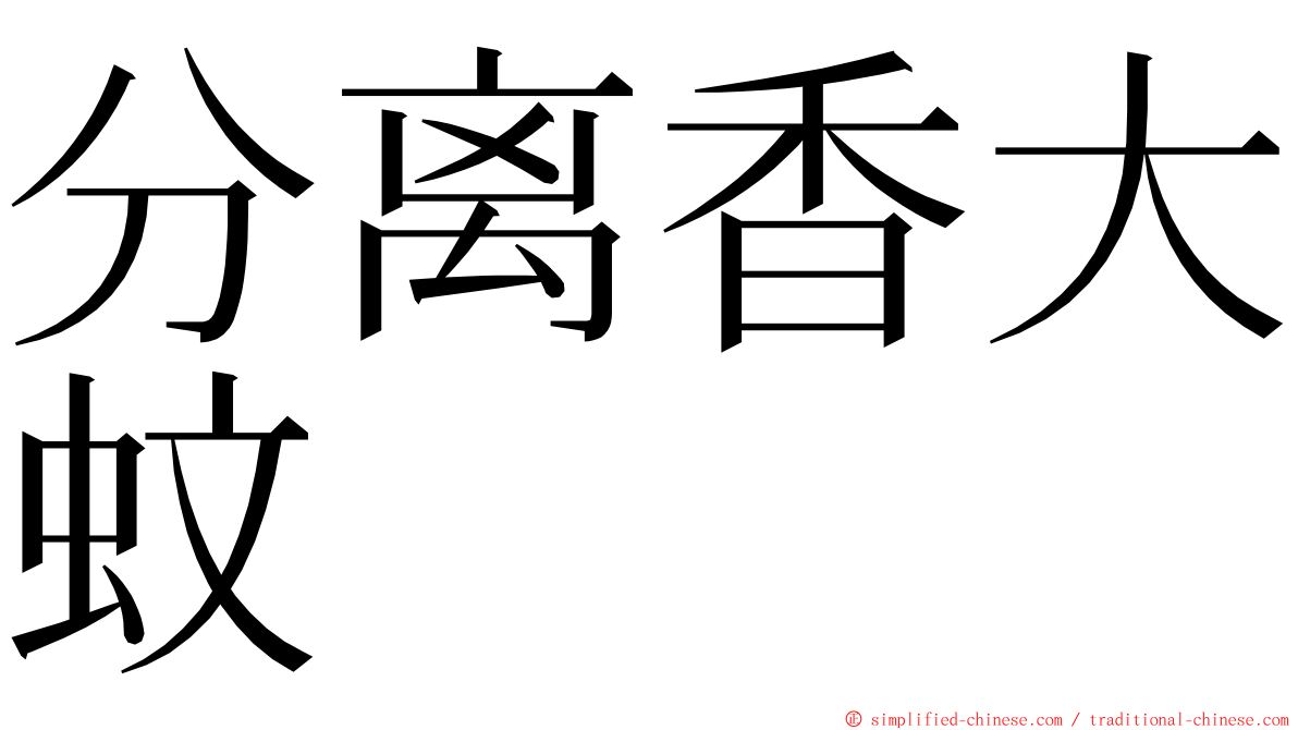 分离香大蚊 ming font