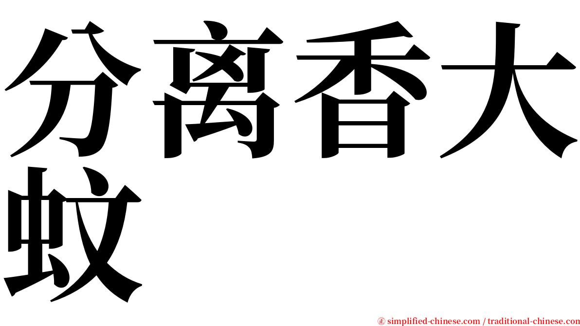 分离香大蚊 serif font