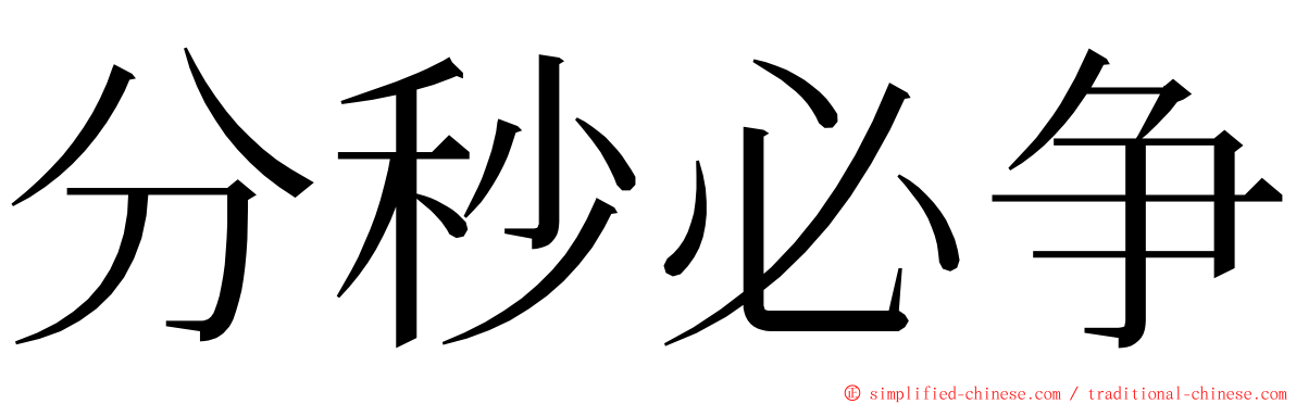 分秒必争 ming font