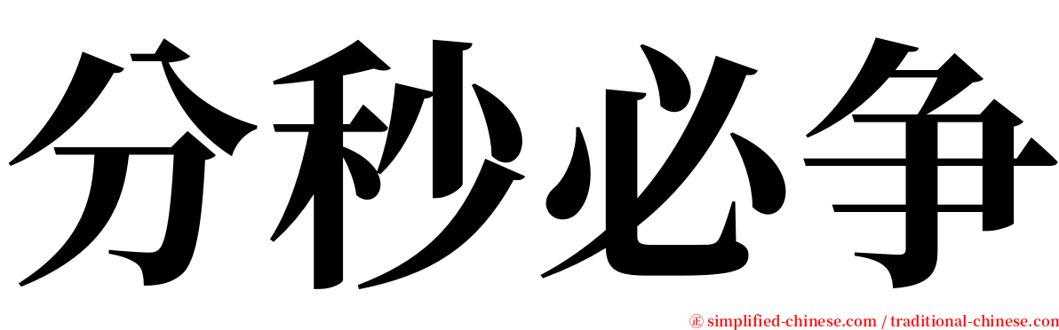 分秒必争 serif font