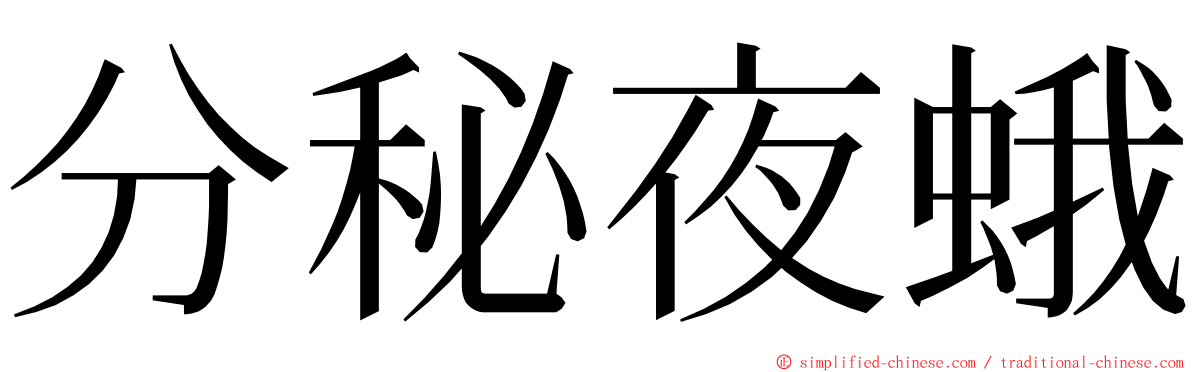 分秘夜蛾 ming font