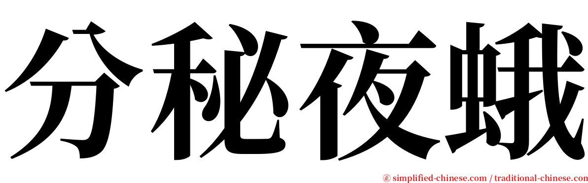 分秘夜蛾 serif font