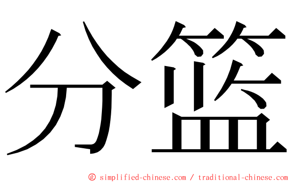 分篮 ming font