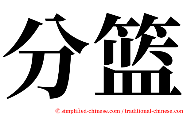 分篮 serif font