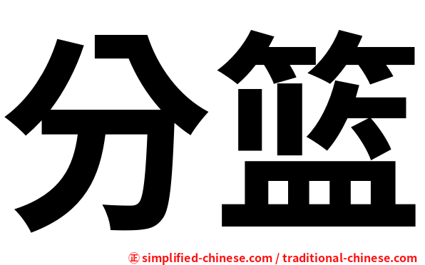 分篮