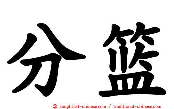 分篮