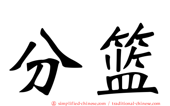分篮