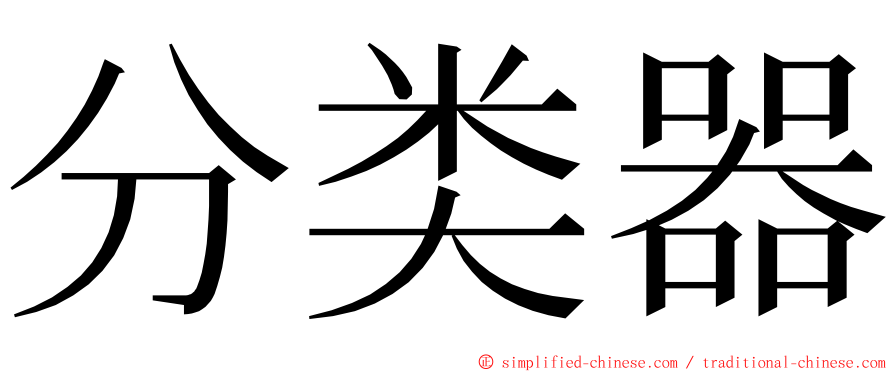 分类器 ming font