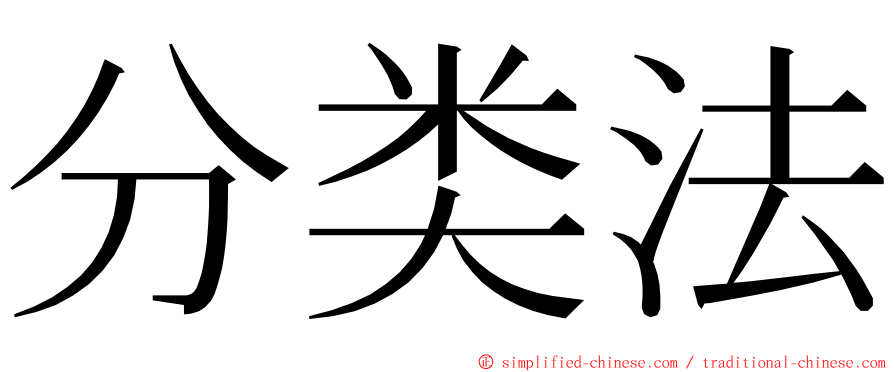 分类法 ming font