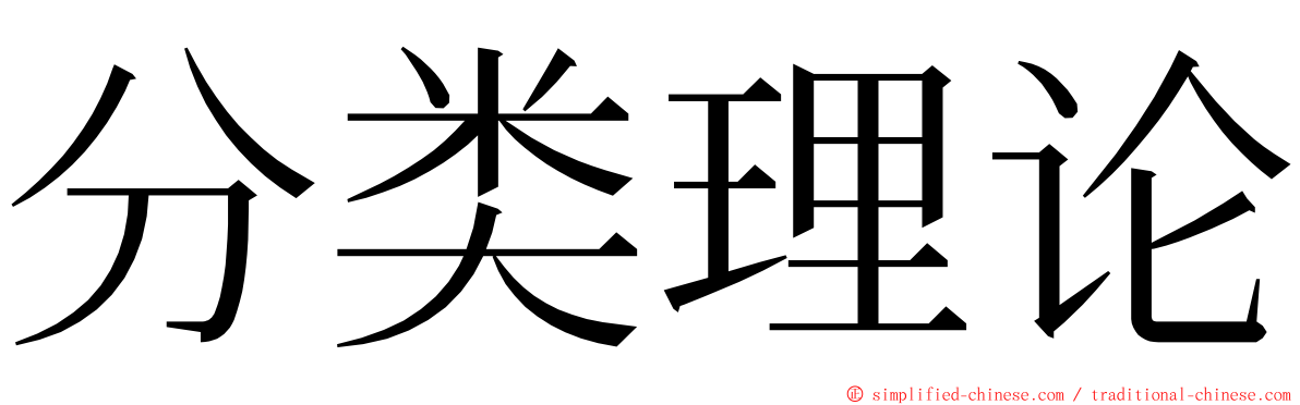 分类理论 ming font