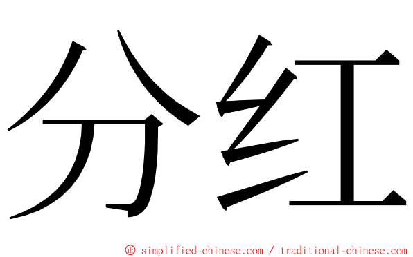 分红 ming font