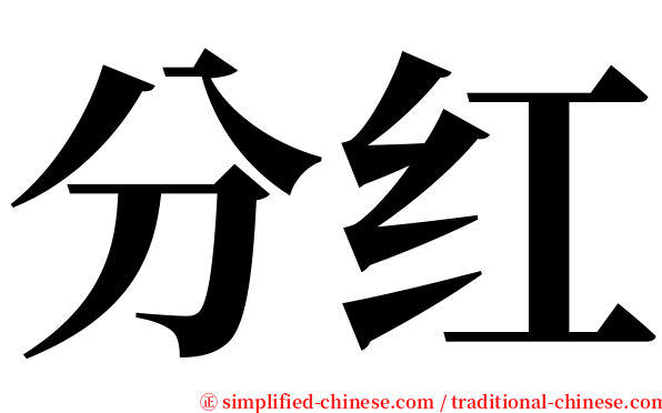 分红 serif font