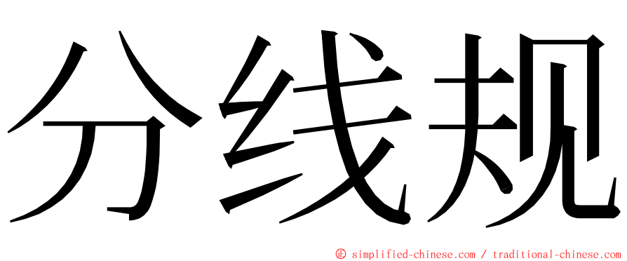 分线规 ming font