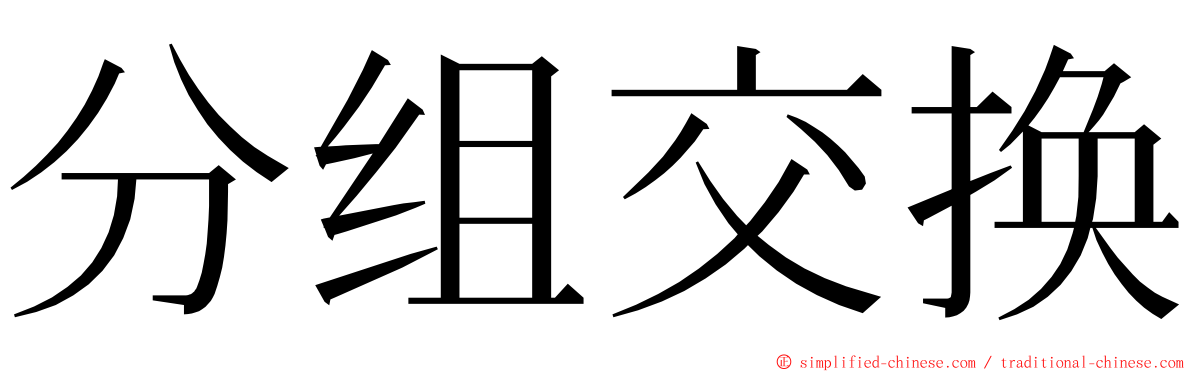 分组交换 ming font