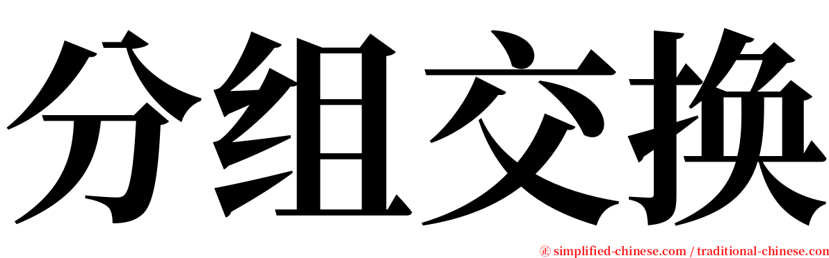 分组交换 serif font