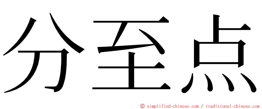 分至点 ming font