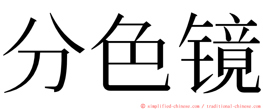 分色镜 ming font