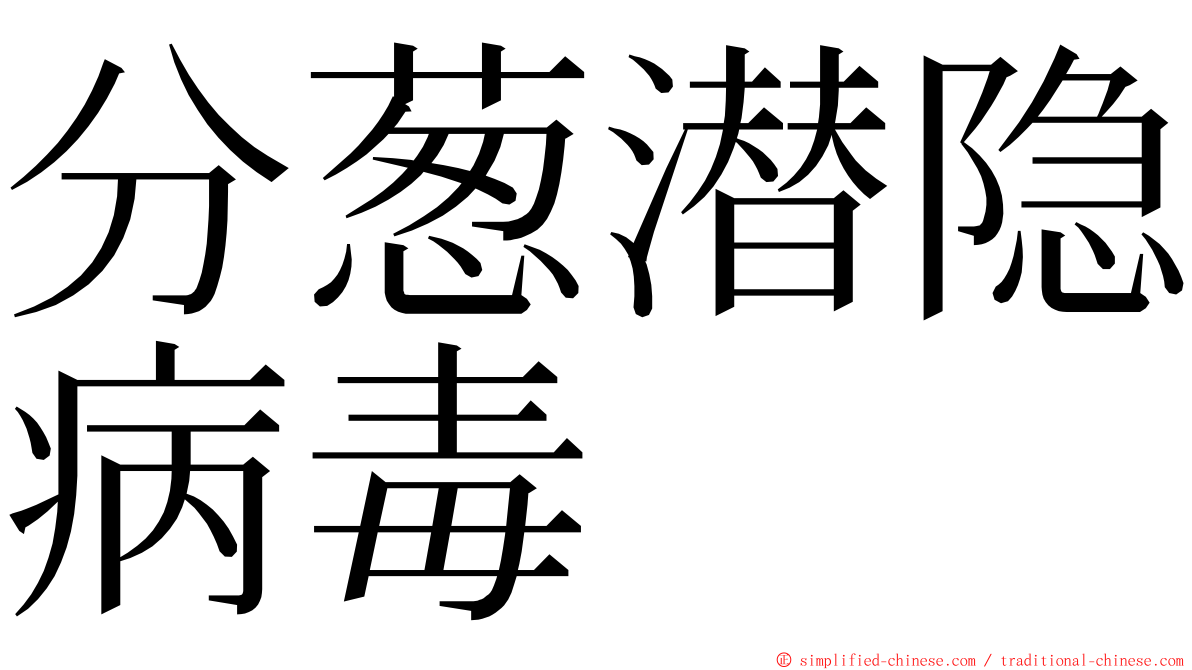 分葱潜隐病毒 ming font